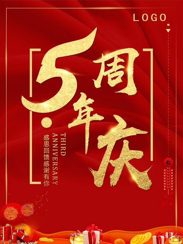 周年慶