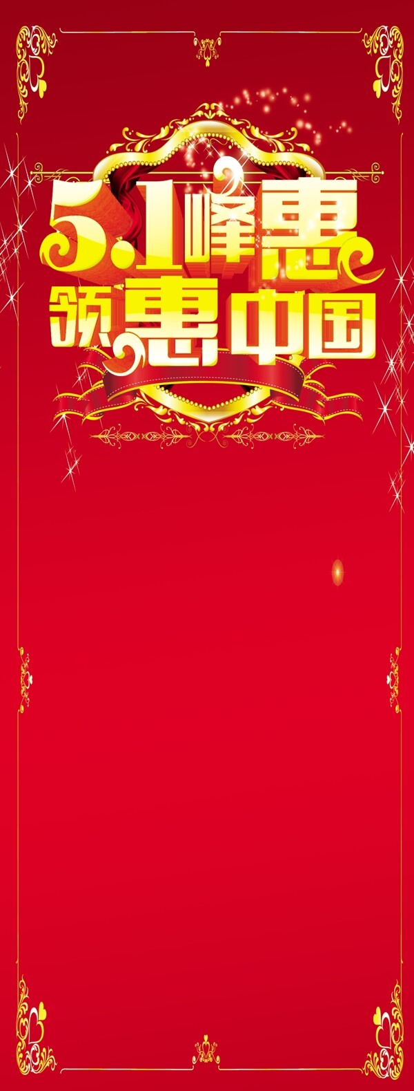 五一劳动节促销活动海报