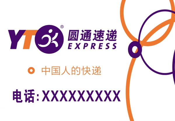 圓通快遞