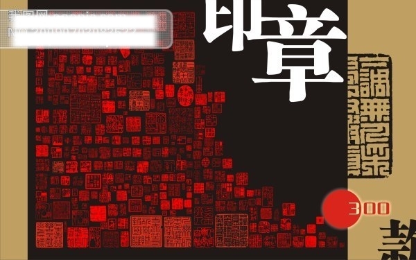 印章矢量图