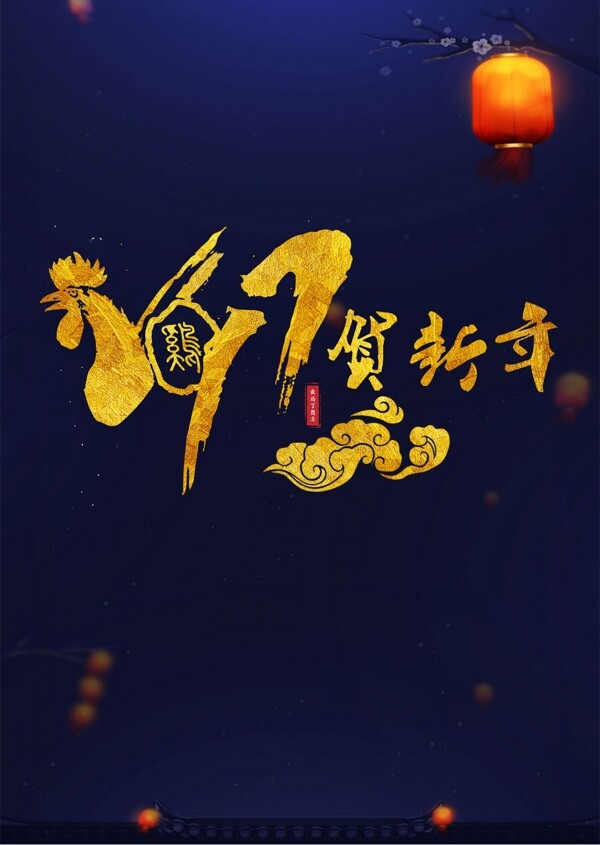 恭賀新年