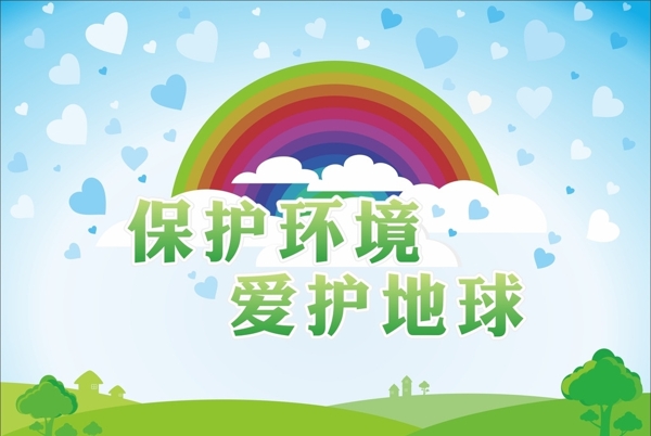 保護環(huán)境愛護地球