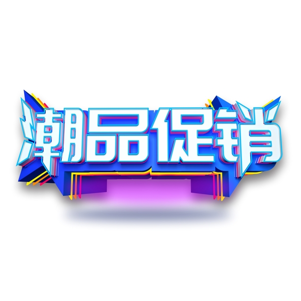 藍(lán)色潮品促銷藝術(shù)字設(shè)計