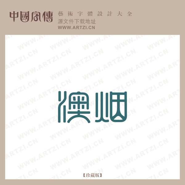 澳煙
