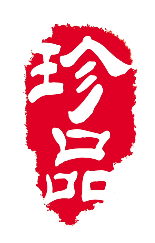 印章珍品圖片
