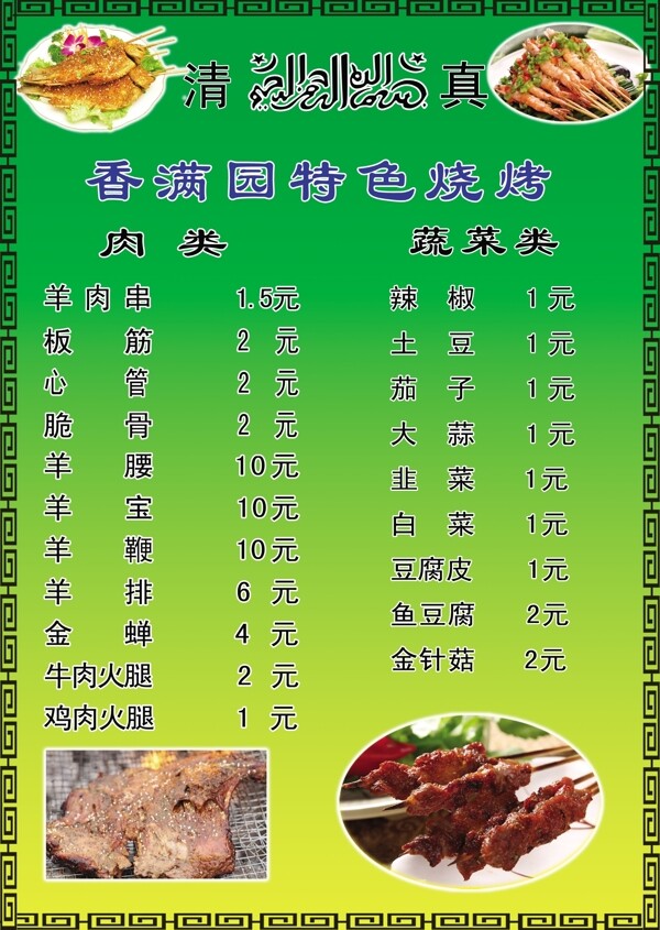 香滿園特色燒烤城菜單