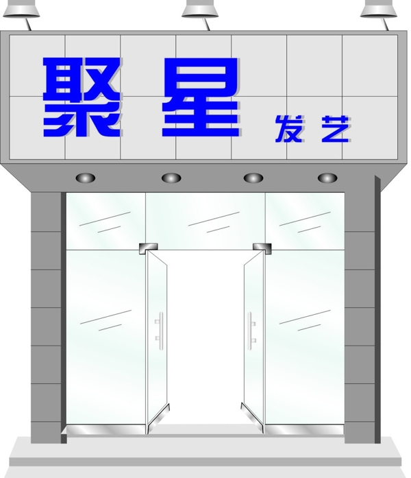 聚星門面效果圖圖片