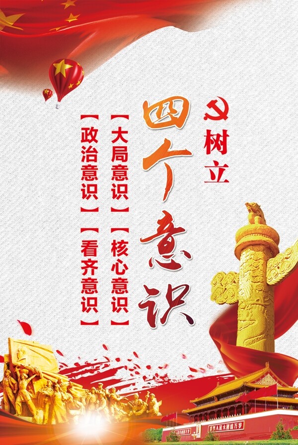 四個意識