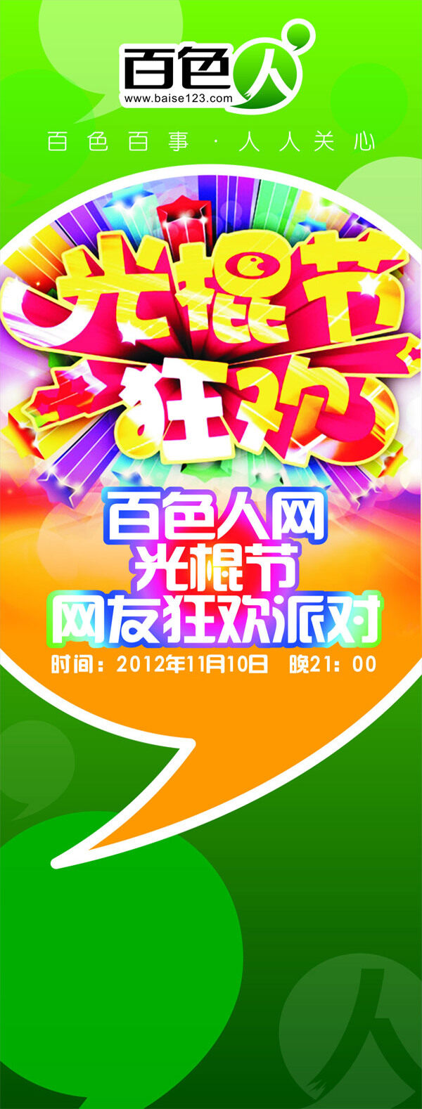 光棍節(jié)X展架