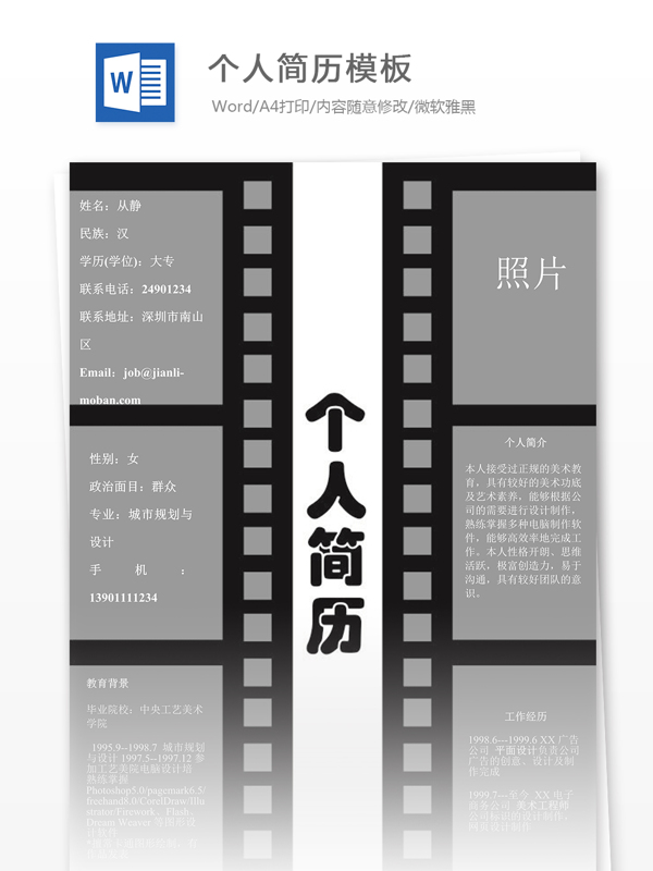 個人簡歷模板