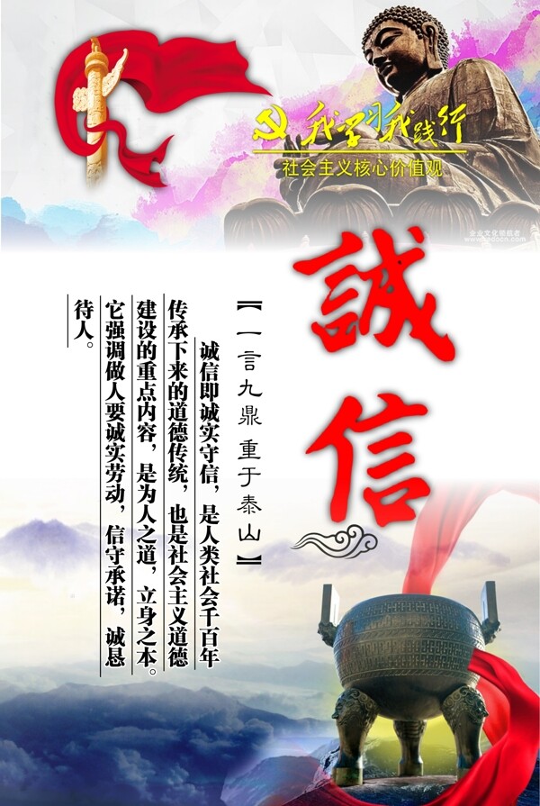 社會(huì)主義核心價(jià)值觀之誠信