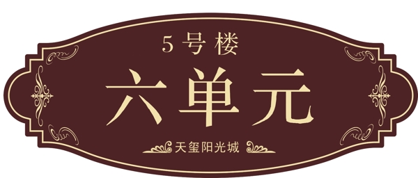 門牌號