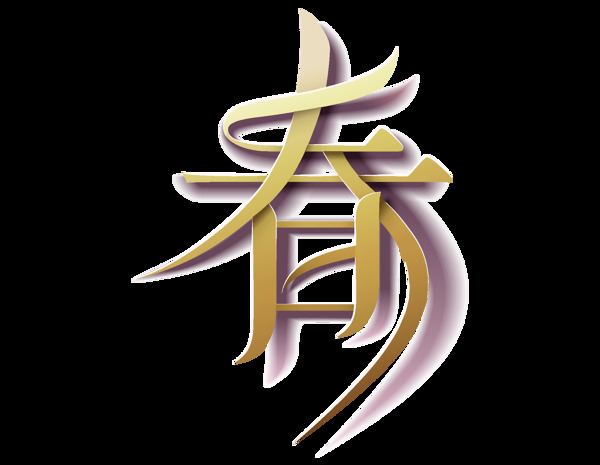 金色春字藝術(shù)字插畫png元素