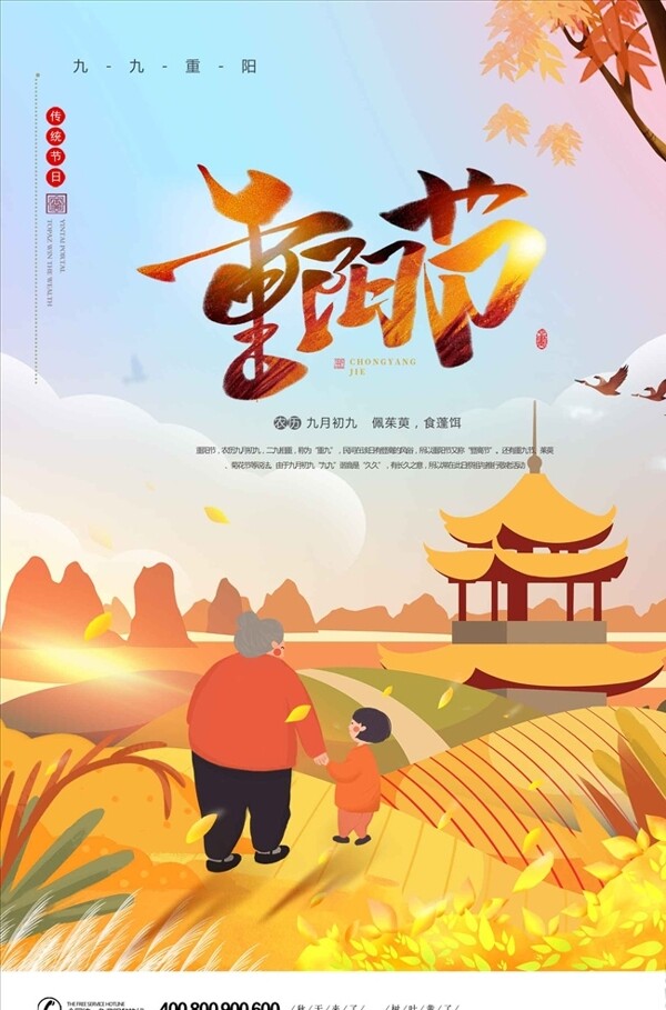 卡通插画九九重阳节宣传海报