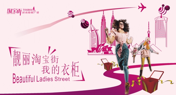 淘寶女裝促銷海報