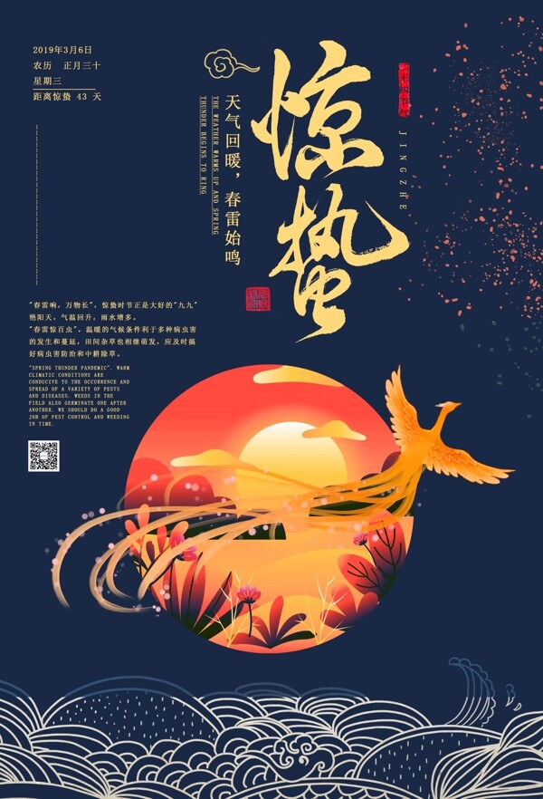 中国风二十四节气惊蛰海报设计