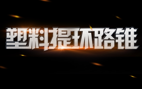 字體設(shè)計源文件
