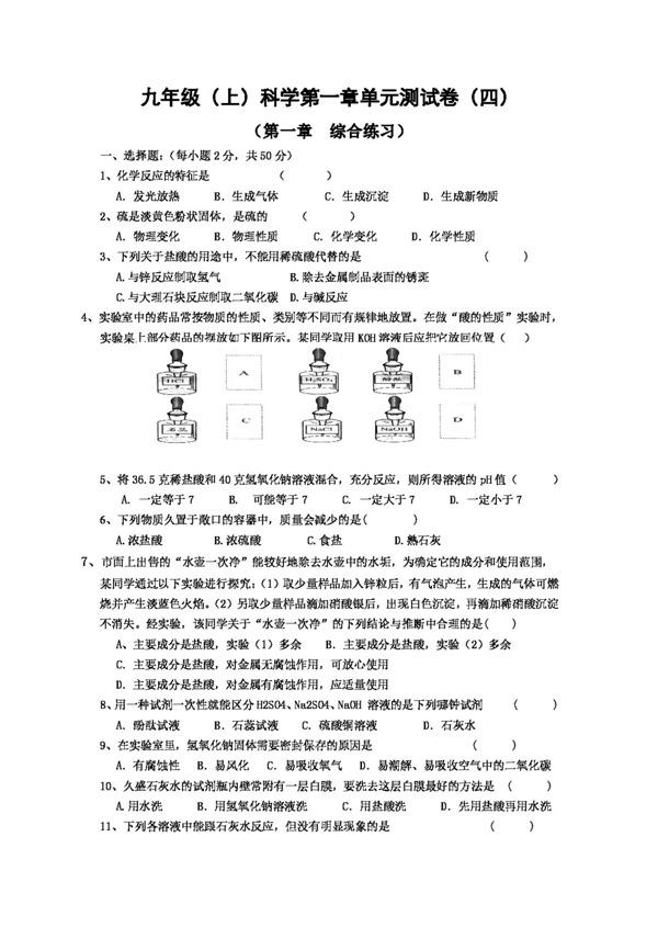 九年級(jí)上科學(xué)九上第一章測(cè)試