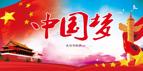中國夢我的中國夢