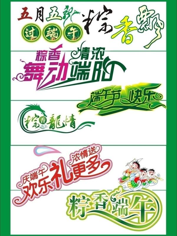 端午節(jié)字圖片