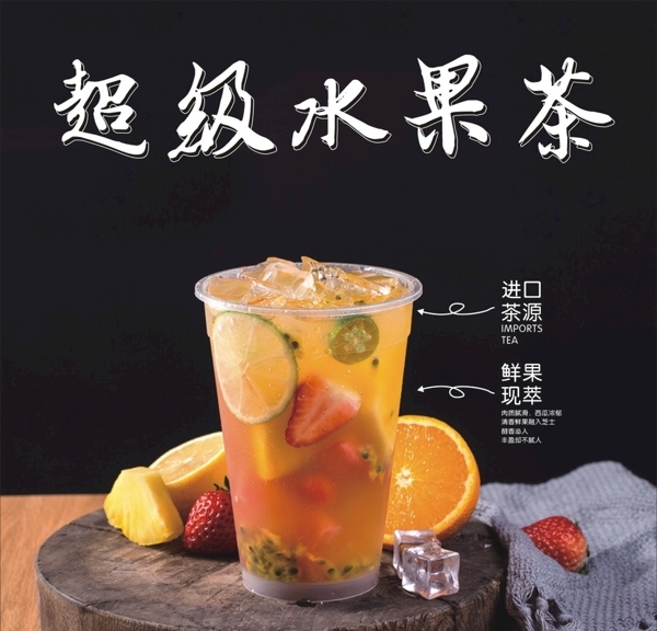 超級水果茶