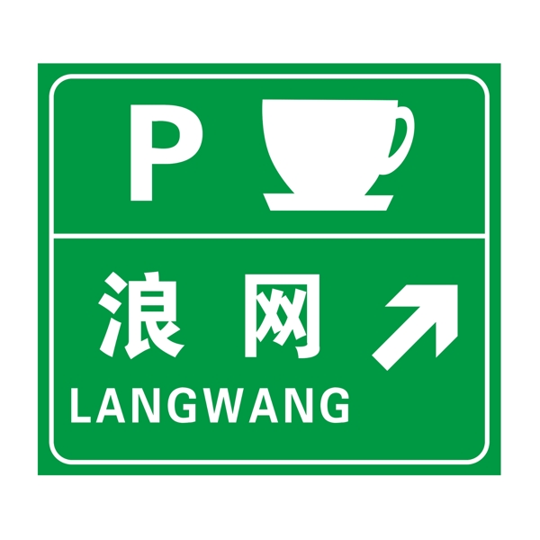 停車區(qū)預告