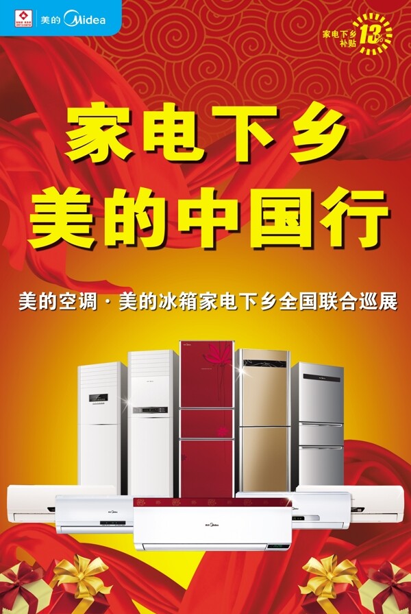美的中國行