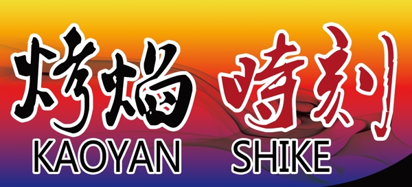 燒烤小吃