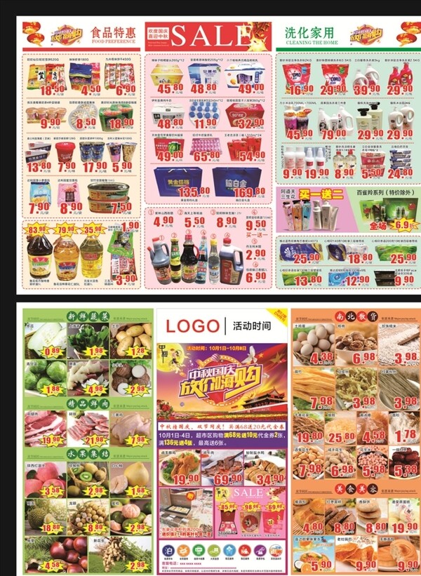 超市DM单国庆超市单页图片