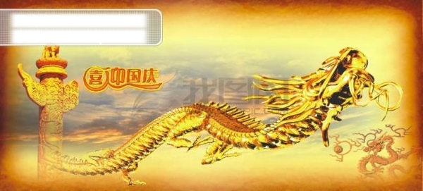 龍年國慶設計模板