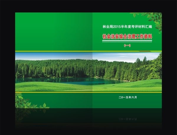 林業(yè)局封面圖片