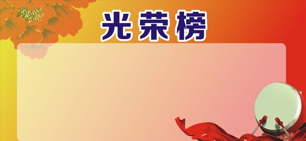 光榮榜