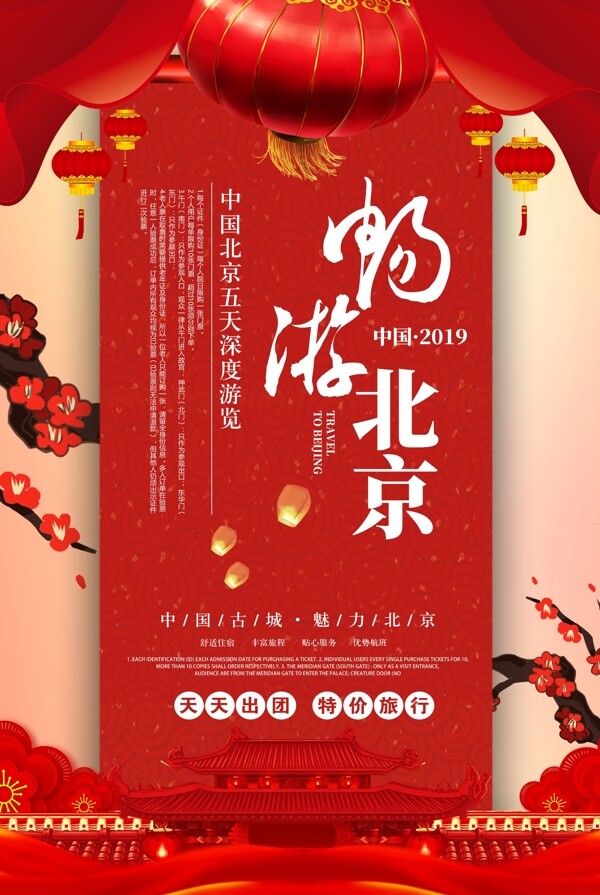 红色畅游北京海报
