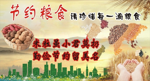 節(jié)約糧食