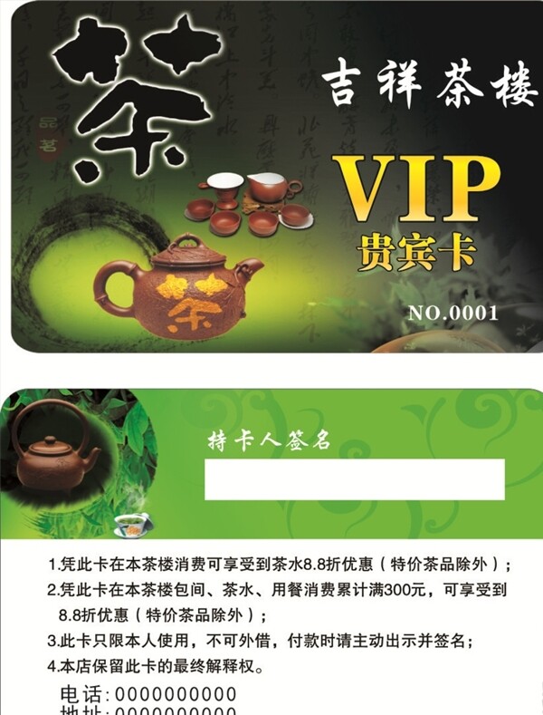 茶叶VIP卡