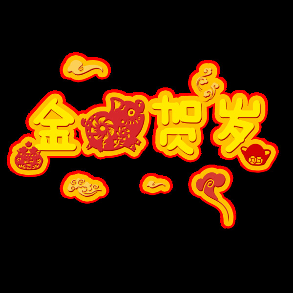 金豬賀歲微立體紙片風(fēng)中國(guó)風(fēng)可商用元素