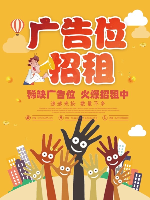黃色卡通可愛風廣告位招租海報