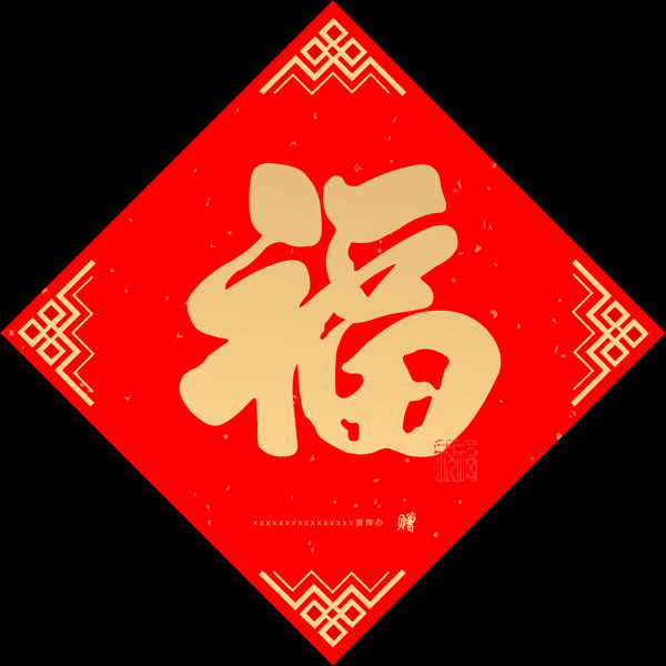 福字