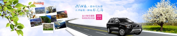 淘寶自駕活動首頁大圖