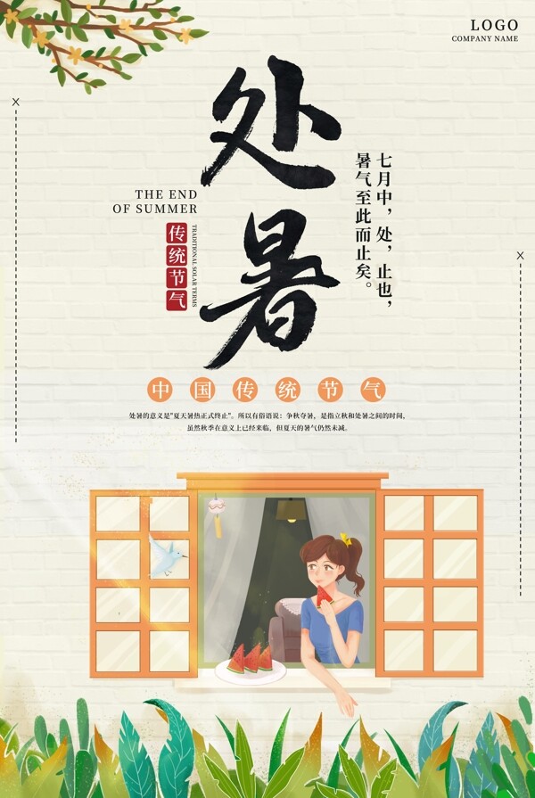 文艺背景二十四节气处暑宣传海报