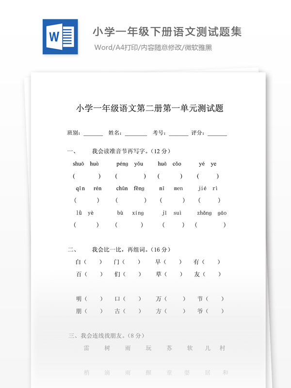 人教版小學(xué)一年級下冊語文全冊冊單元測試題集