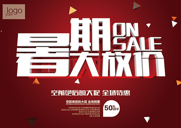 暑期大放價(jià)促銷海報(bào)