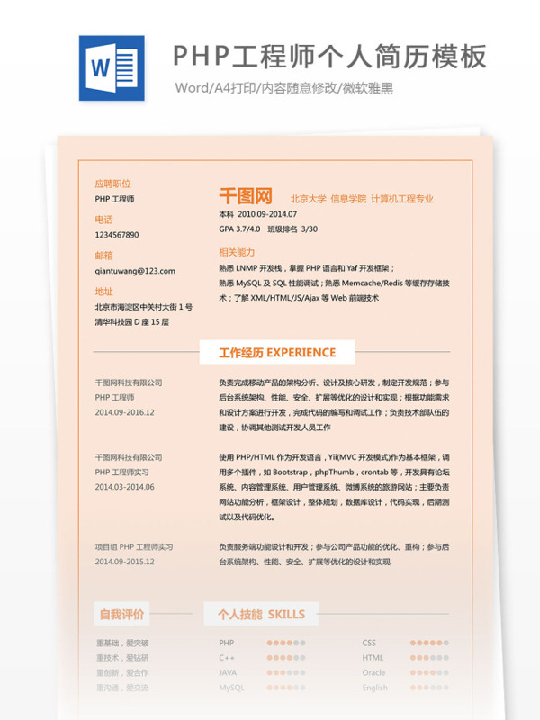 PHP工程师个人简历模板