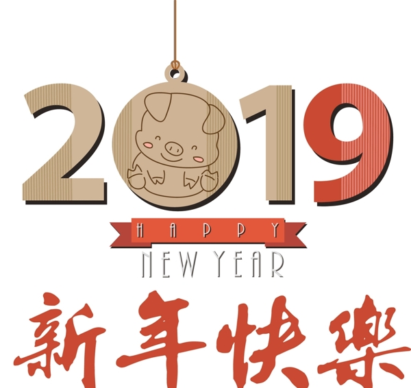 2019新年快樂