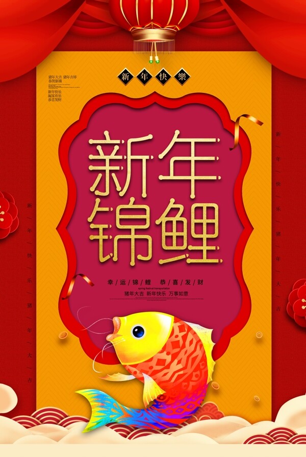 喜庆新年锦鲤海报