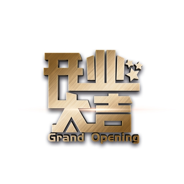 開業(yè)大吉