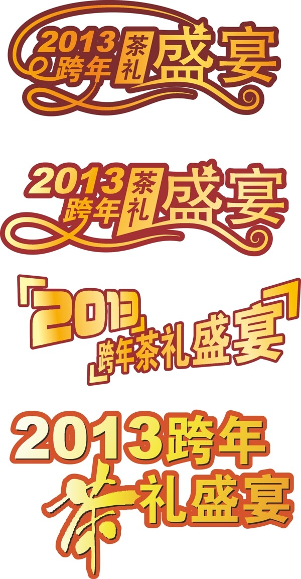 2013跨年茶禮盛宴圖片
