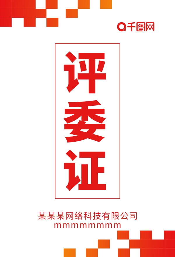簡約吊牌評委證證件