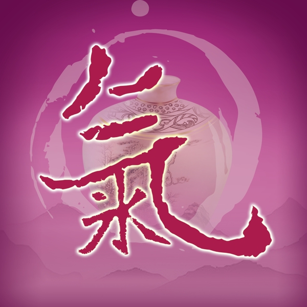 氣定神閑圖片