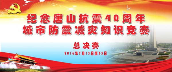 唐山抗震40周年